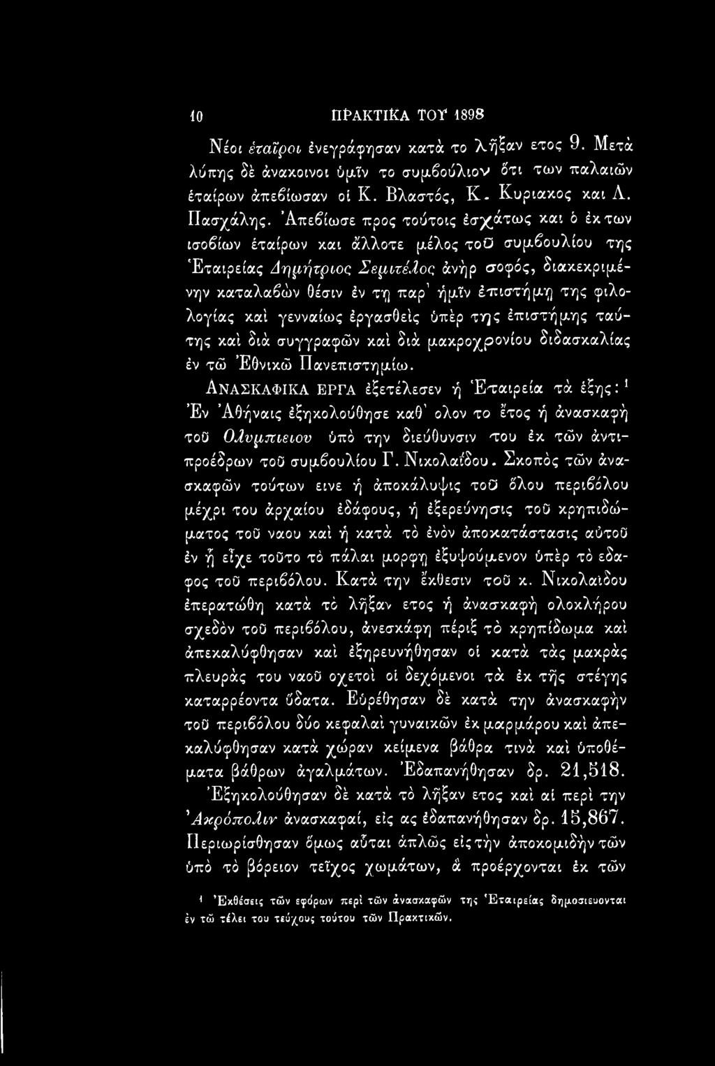 Σκοπός τών άνασκαφών τούτων εινε ή άποκάλυψις τοο όλου περιβόλου μέχρι του άρχαίου έδάφους, ή έξερεύνησις τοο κρηπιδώματος τοο ναού καί ή κατά τό ένόν άποκατάστασις αύτοο έν ή είχε τοοτο τό πάλαι