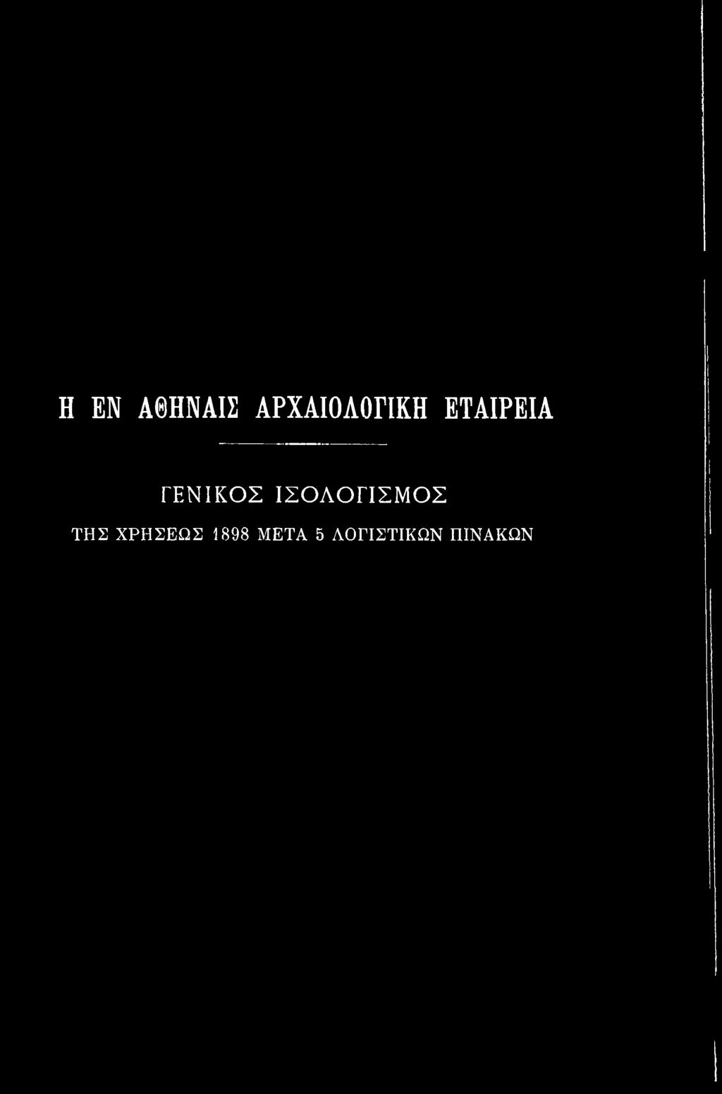 ΧΡΗΣΕΩΣ 1898