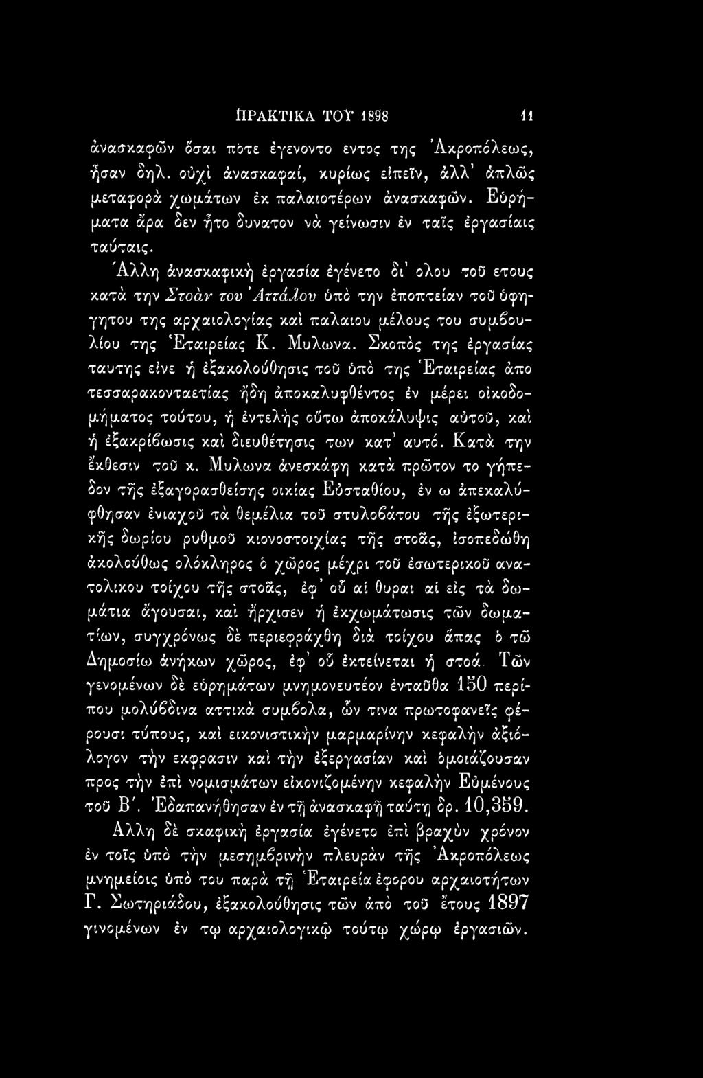 διευθέτησις των κατ αυτό. Κατά την έκθεσιν τοο κ.