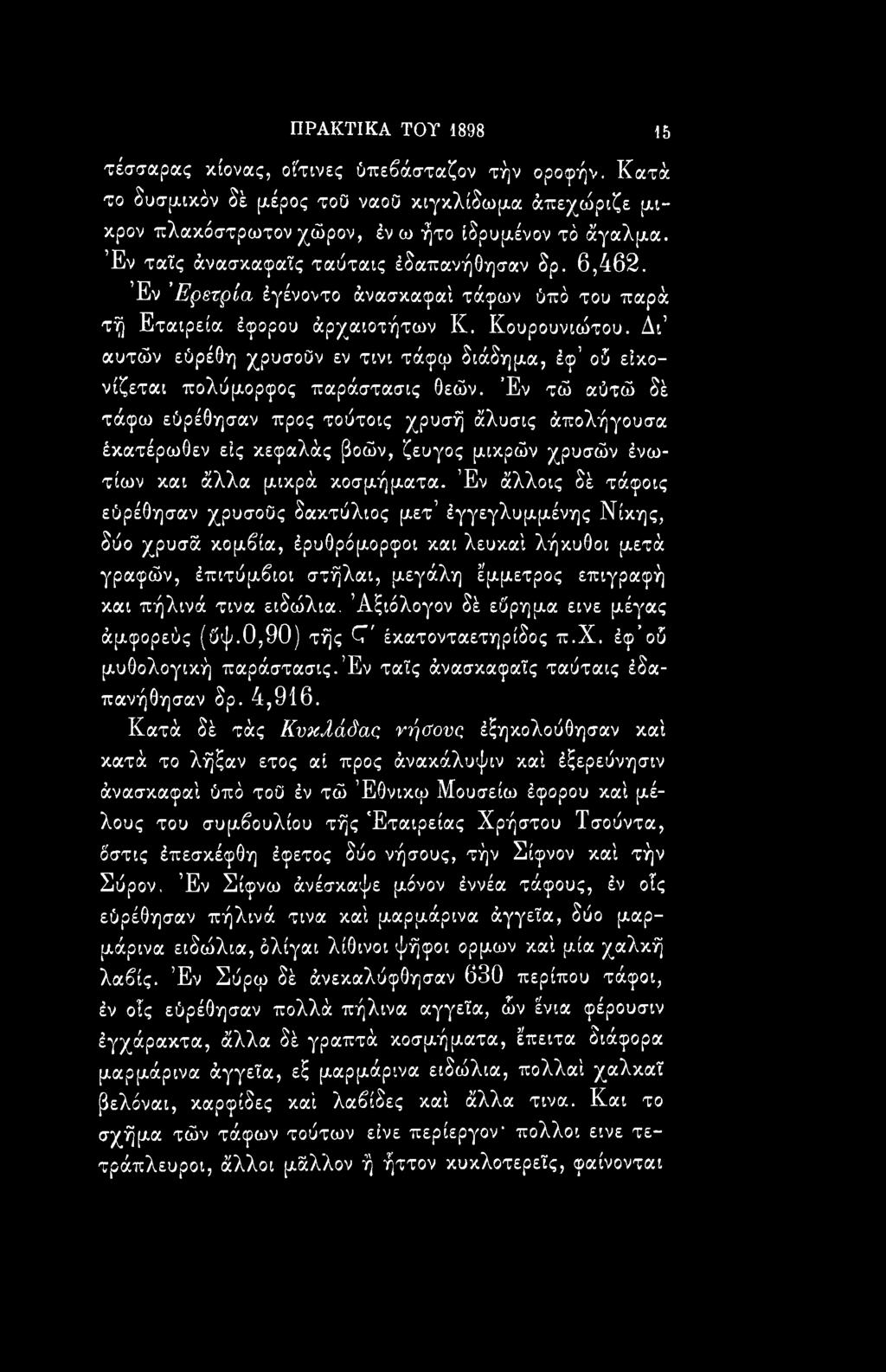 Έν άλλοις δέ τάφοις εύρέθησαν χρυσούς δακτύλιος μετ έγγεγλυμμένης Νίκης, δύο χρυσά κομβία, έρυθρόμορφοι και λευκαΐ λήκυθοι μετά γραφών, έπιτύμβιοι στήλαι, μεγάλη έμμετρος επιγραφή και πήλινά τινα