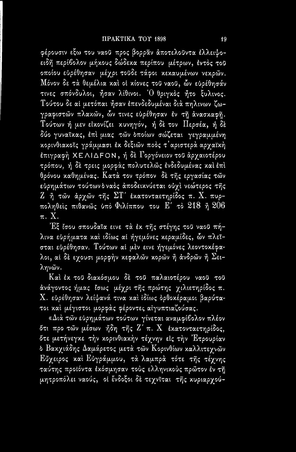 τού άρχαιοτέρου τρόπου, ή δέ τρεις μορφάς πολυτελώς ένδεδυμένας καί έπί θρόνου καθημένας.