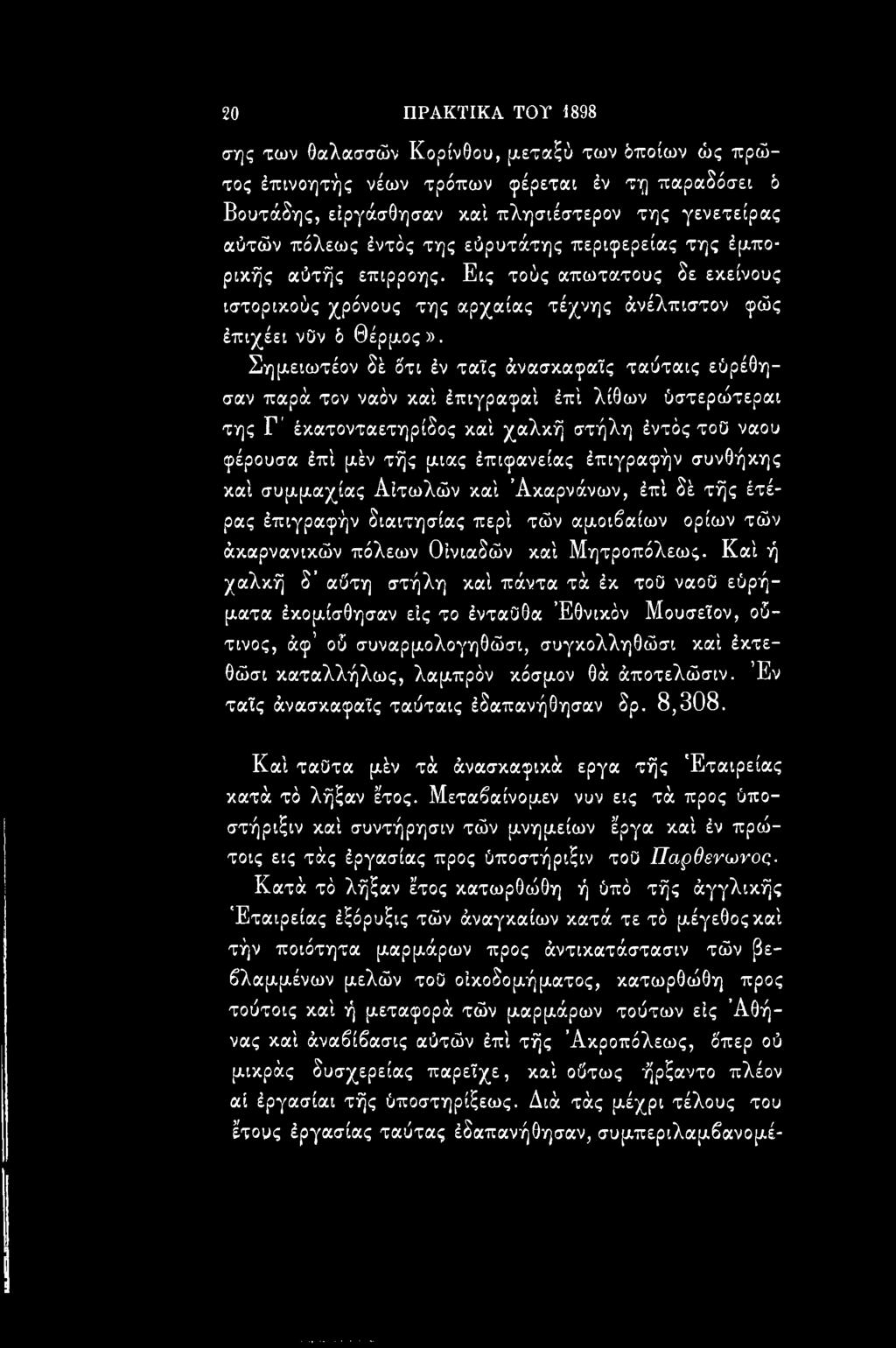 20 ΠΡΑΚΤΙΚΑ TOT 1898 σης των Θαλασσών Κορίνθου, μεταξύ των όποιων ώς πρώτος έπινοητής νέων τρόπων φέρεται έν τη παραδόσει ό Βουτάδης, είργάσθησαν καί πλησιέστερον της γενετείρας αύτών πόλεως έντός