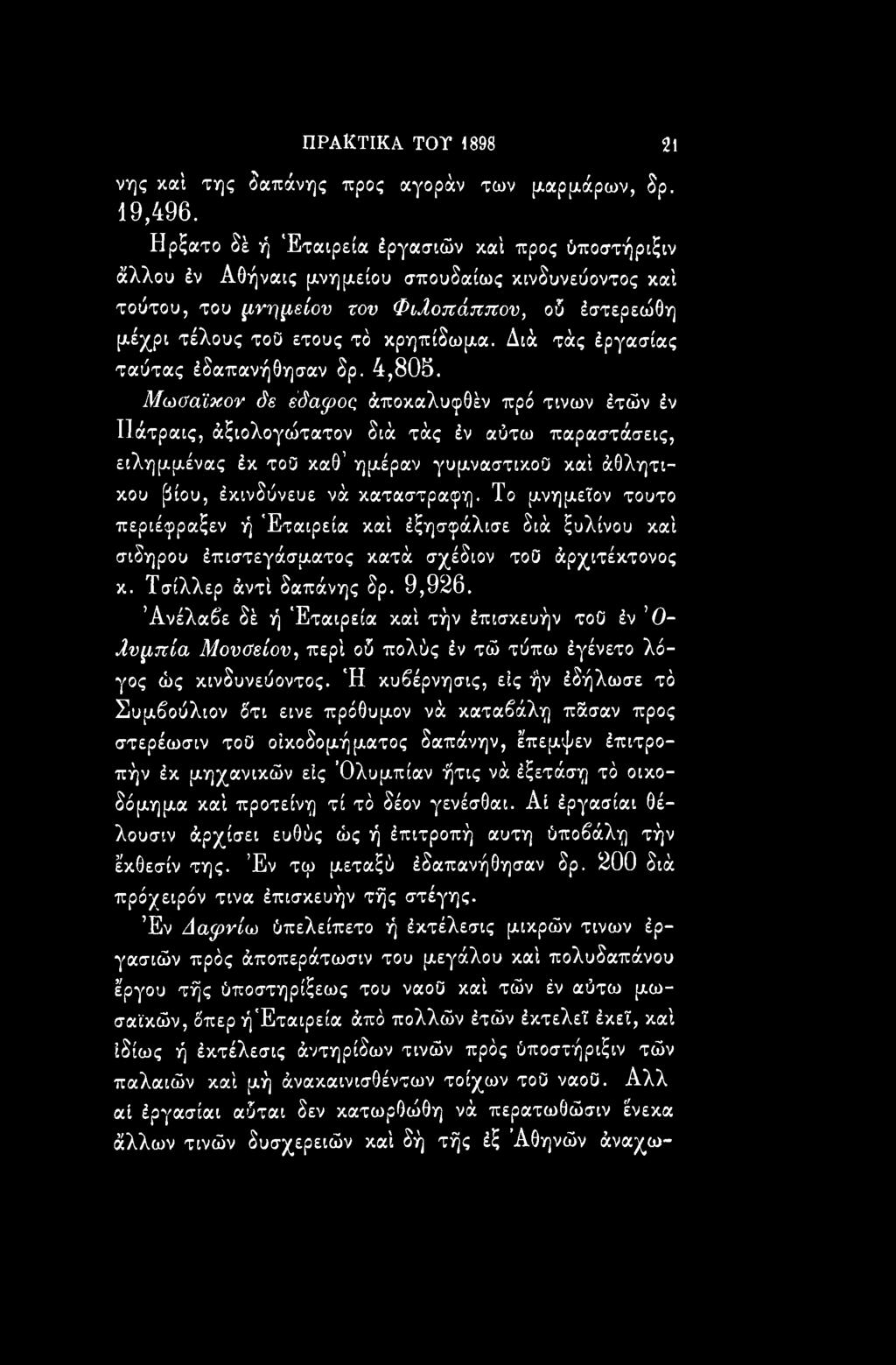 Το μνημεϊον τούτο περιέφραξεν ή Εταιρεία καί έξησφάλισε διά ξυλίνου καί σίδηρου έπιστεγάσματος κατά σχέδιον τοο άρχιτέκτονος κ. Τσίλλερ άντί δαπάνης δρ. 9,926.