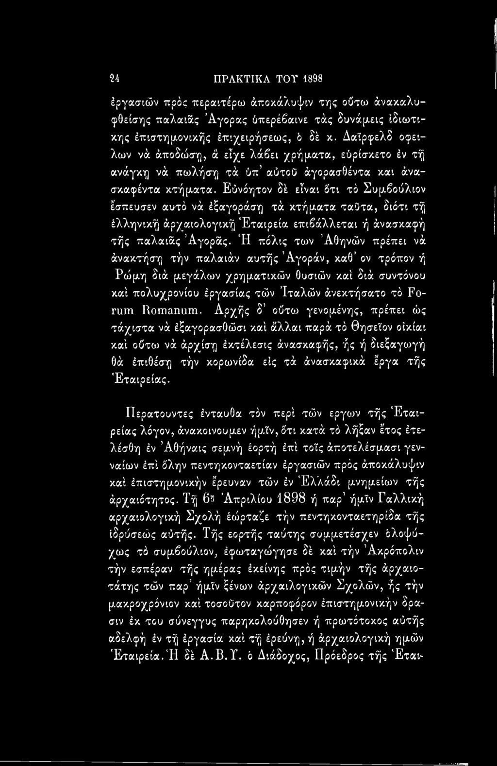Αρχής δ οΰτω γενομένης, πρέπει ώς τάχιστα νά έξαγορασθώσι καί άλλαι παρά τό Θησεϊον οίκίαι καί οΰτω νά άρχίση έκτέλεσις άνασκαφής, ής ή διεξαγωγή Οά έπιθέση τήν κορωνίδα εις τά άνασκαφικά έργα τής