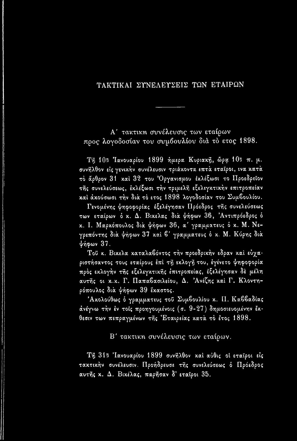 Βικελα καταλαβόντος τήν προεδρικήν έδραν καί εύχαριστήσαντος τους εταίρους έπί τή εκλογή του, έγένετο ψηφοφορία πρός εκλογήν τής εξελεγκτικής ε πίτροπείας, έξελέγησαν δέ μέλη αυτής οι κ.κ. Γ.