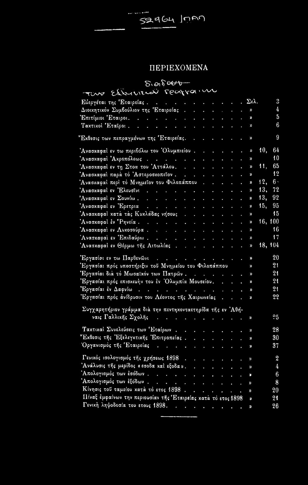 ..» 11, 65 Άνασκαφαί παρά τό Άστεροσκοπεΐον...» 12 Άνασκαφαί περί τό Μνημεΐον του Φιλοπάππου...» 12, 6' Άνασκαφαί εν Έλευσΐνι...» 13, 72 Άνασκαφαί εν Σουνίω...» 13, 92 Άνασκαφαί εν Ερέτρια.