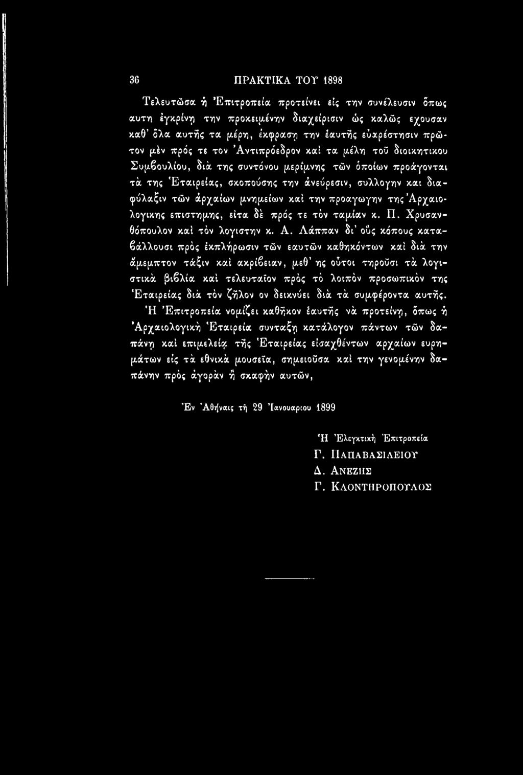 μνημείων καί την προαγωγήν της Αρ