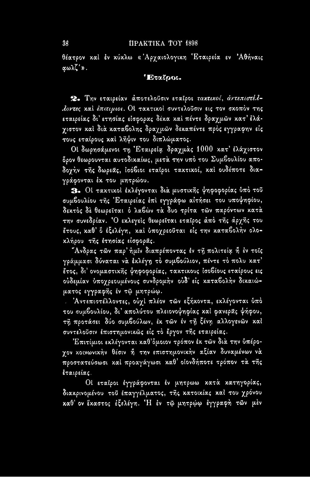 3 Οί τακτικοί έκλέγονται διά μυστικής ψηφοφορίας ύπό τοϋ συμβουλίου τής Εταιρείας έπί εγγράφω αιτήσει του υποψηφίου, δεκτός δέ θεωρείται ό λαβών τά δυο τρίτα τών παρόντων κατά την συνεδρίαν.