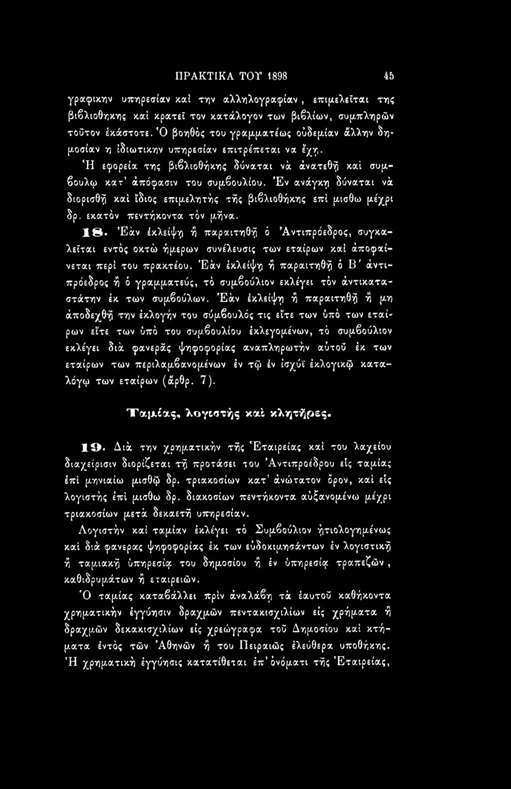 βούλιον εκλέγει τόν άντικαταστάτην έκ των συμβούλων.