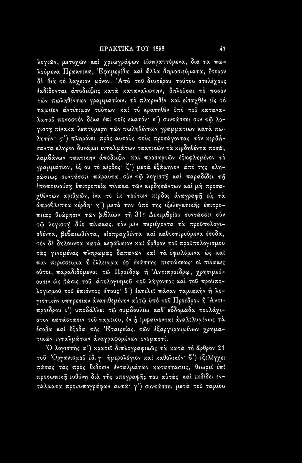 λογιστή καί παραδίδει τή έποπτευούσγι έπιτροπείιγ πίνακα τών κερδησάντων καί μή προσαχθέντων αριθμών, ΐνα τό έκ τούτων κέρδος άναγραφή εις τά άπρόβλεπτα κέρδη" η') μετά την ύπό της εξελεγκτικής