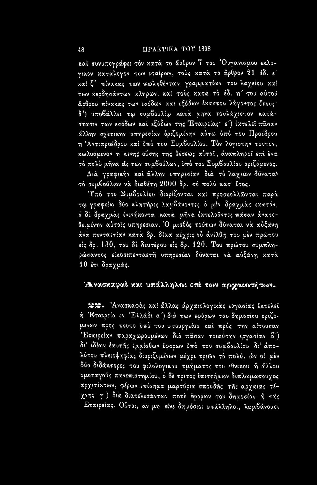 η' του αύτοΰ άρθρου πίνακας των εσόδων και εξόδων έκαστου λήγοντος έ'τουςδ') υποβάλλει τφ συμβουλίφ κατά μήνα τουλάχιστον κατάστασή των εσόδων καί εξόδων της Εταιρείας- ε') έκτελεϊ πάσαν άλλην