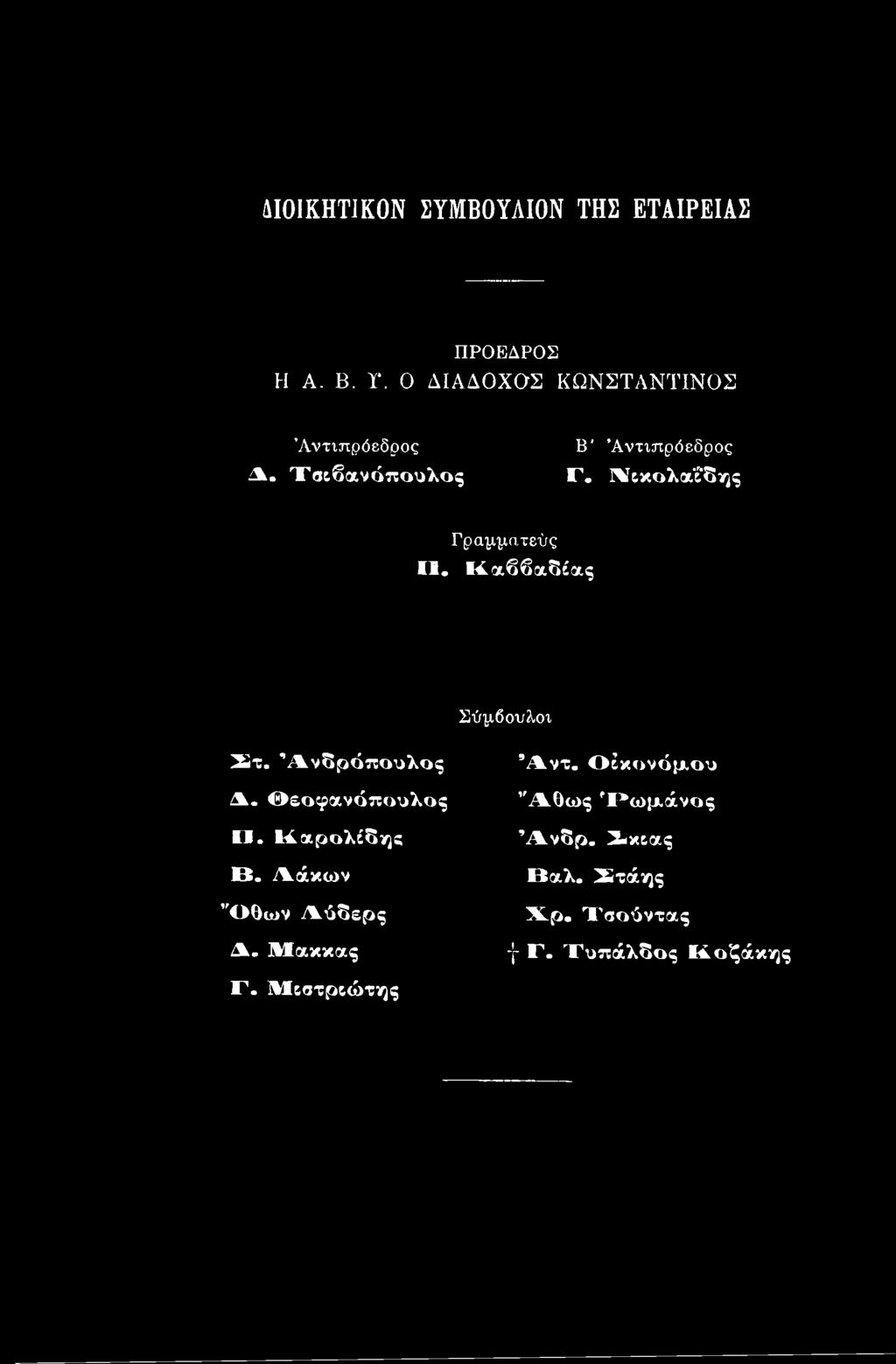 Λίικολαΐδης Γραμματεύς II. Κ.<χ,ββα.8 θ!.ς Σύμβουλοι τ. Άνδρόπουλος Δ. εοφανόπουλος II.