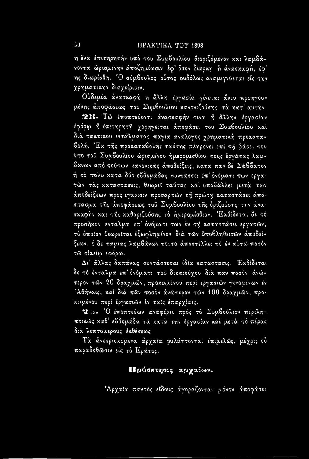 3S Τφ έποπτεύοντι άνασκαφήν τινα ή άλλην έργασίαν έφόρφ ή έπιτηρητή χορηγείται άποφάσει του Συμβουλίου καί διά τακτικού εντάλματος παγία ανάλογος χρηματική προκαταβολή.