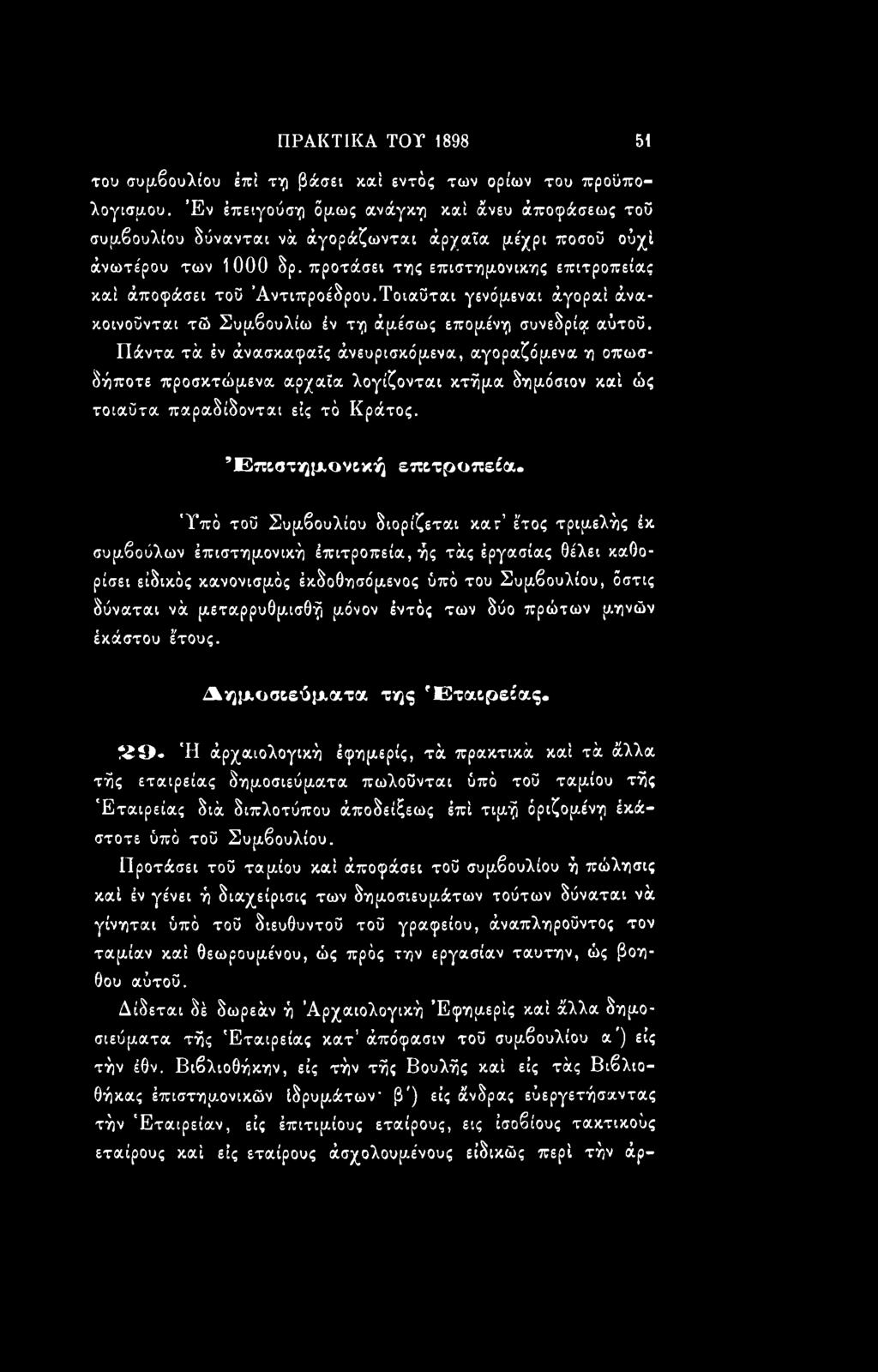 'Υπό τοΰ Συμβουλίου διορίζεται καν έτος τριμελής έκ συμβούλων έπιστημονική έπιτροπεία, ής τάς έργασίας θέλει καθορίσει ειδικός κανονισμός έκδοθησόμενος ύπά του Συμβουλίου, όστις δύναται νά μεταρρυθμ.
