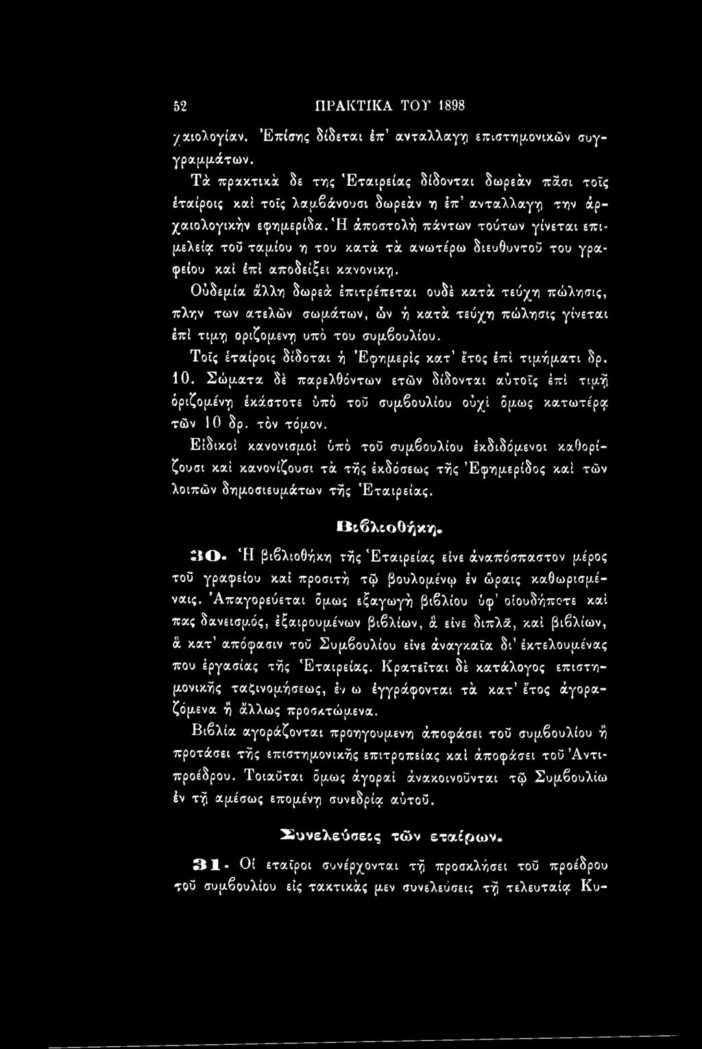 52 ΠΡΑΚΤΙΚΑ TOT 1898 χκιολογίαν. Επίσης δίδεται έπ ανταλλαγή επιστημονικών συγγραμμάτων.