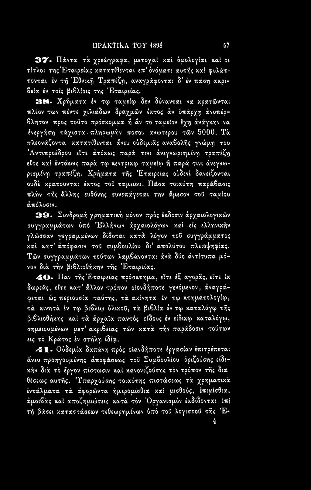 Τά πλεονάζοντα κατατίθενται άνευ ούδεμιάς αναβολής γνώμη του Αντιπροέδρου είτε άτόκως παρά τινι άνεγνωρισμένη τραπέζη είτε καί έντόκως παρά τφ κεντρικφ ταμείφ ή παρά τινι άνεγνωρισμένη τραπέζη.