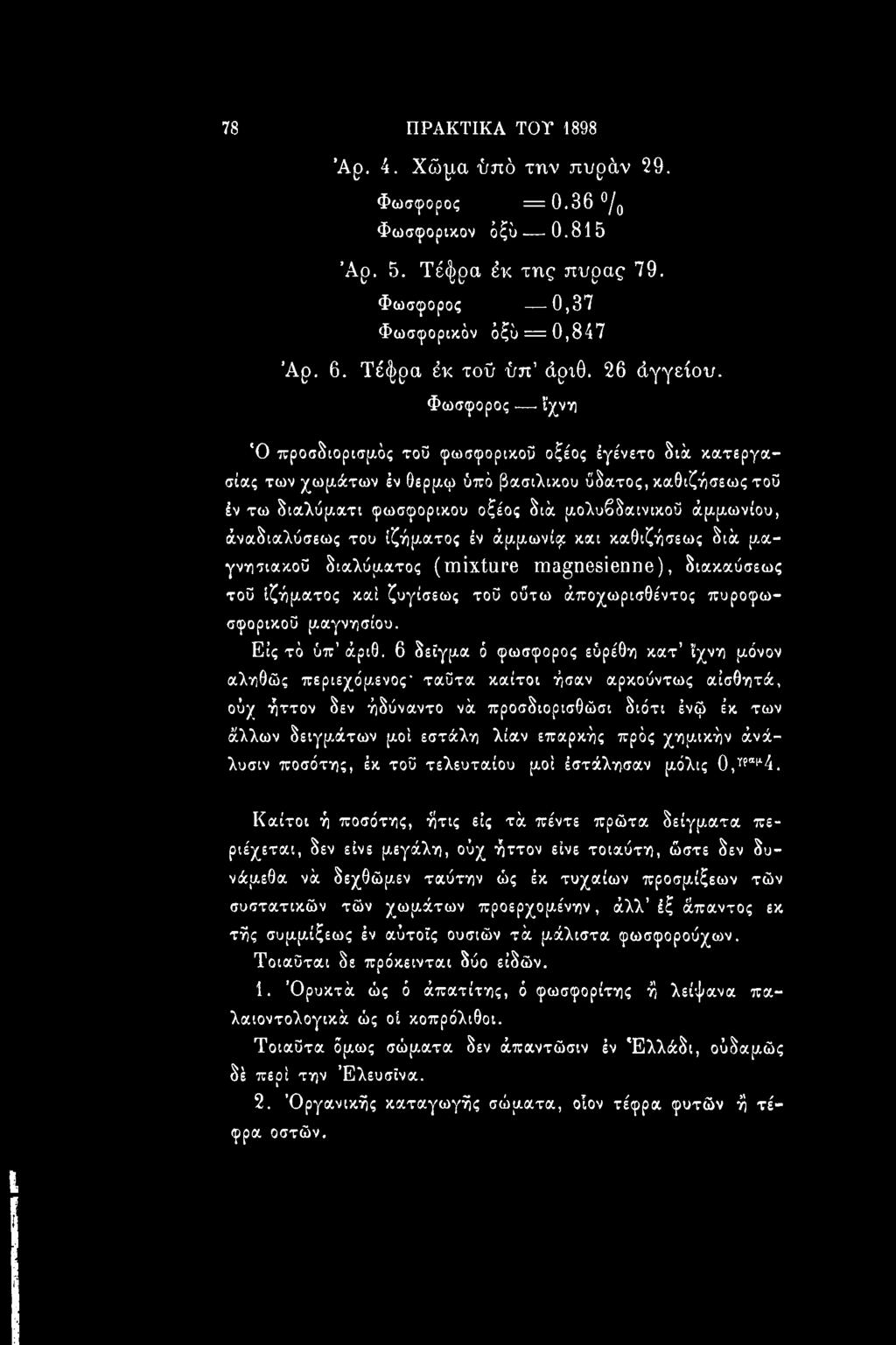Φώσφορος ίχνη Ό προσδιορισμός τοΰ φωσφορικού οξέος έγένετο διά κατεργασίας των χωριάτων έν θερμφ ύπά βασιλικού ύδατος, καθιζήσεως τοΰ έν τω διαλύματι φωσφορικού οξέος διά μολυβδαινικοΰ άριριωνίου,