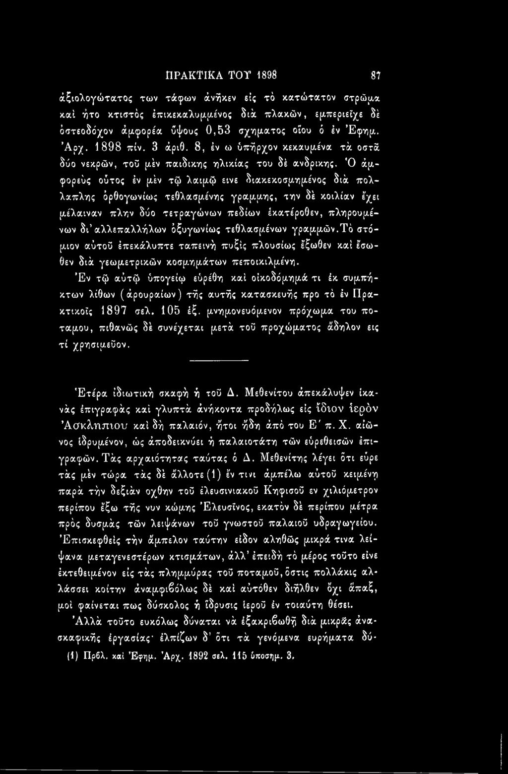 Έν τφ αύτφ ύπογείφ εύρέθη καί οικοδόμημά τι έκ συμπήκτων λίθων (άρουραίων) τής αυτής κατασκευής προ τά έν Πρακτικοϊς 1897 σελ. 105 έξ.