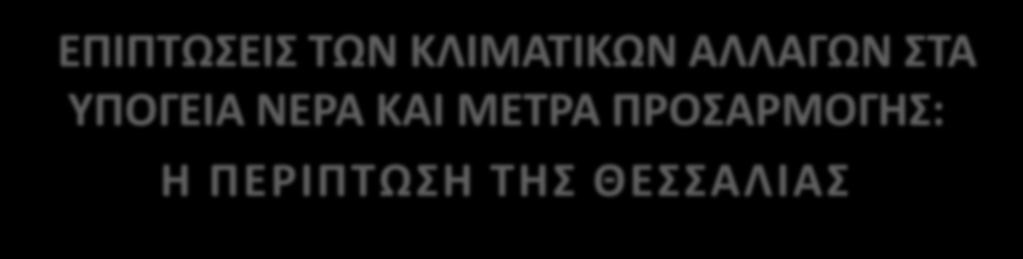 1 ο Πανελλήνιο Συνέδριο Κλιματικής Αλλαγής