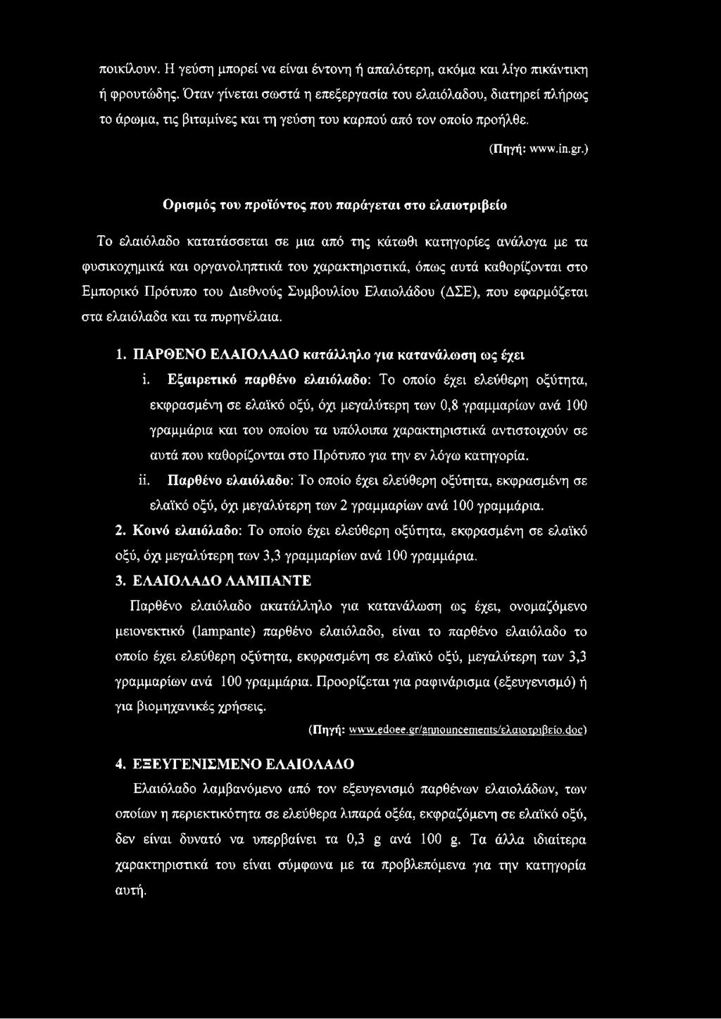 ) Ορισμός του προϊόντος που παράγεται στο ελαιοτριβείο Το ελαιόλαδο κατατάσσεται σε μια από της κάτωθι κατηγορίες ανάλογα με τα φυσικοχημικά και οργανοληπτικά του χαρακτηριστικά, όπως αυτά