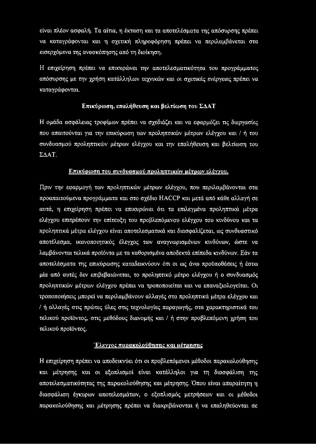 Επικύρωση, επαλήθευση και βελτίωση του ΣΔΑΤ Η ομάδα ασφάλειας τροφίμων πρέπει να σχεδιάζει και να εφαρμόζει τις διεργασίες που απαιτούνται για την επικύρωση των προληπτικών μέτρων ελέγχου και / ή του