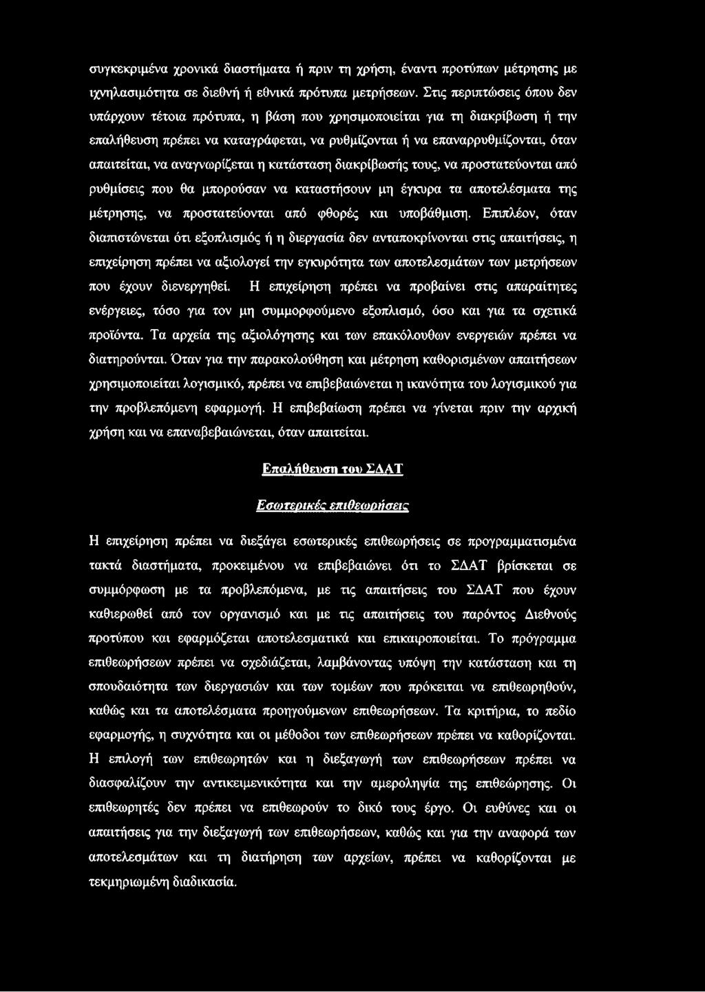 αναγνωρίζεται η κατάσταση διακρίβωσής τους, να προστατεύονται από ρυθμίσεις που θα μπορούσαν να καταστήσουν μη έγκυρα τα αποτελέσματα της μέτρησης, να προστατεύονται από φθορές και υποβάθμιση.