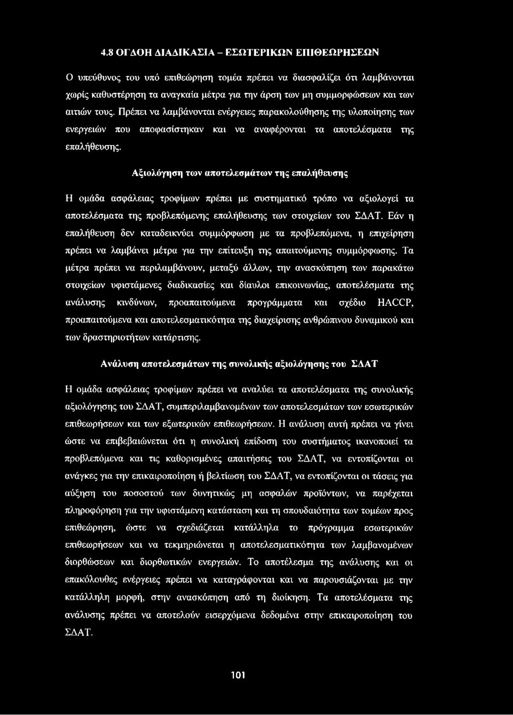 Αξιολόγηση των αποτελεσμάτων της επαλήθευσης Η ομάδα ασφάλειας τροφίμων πρέπει με συστηματικό τρόπο να αξιολογεί τα αποτελέσματα της προβλεπόμενης επαλήθευσης των στοιχείων του ΣΔΑΤ.