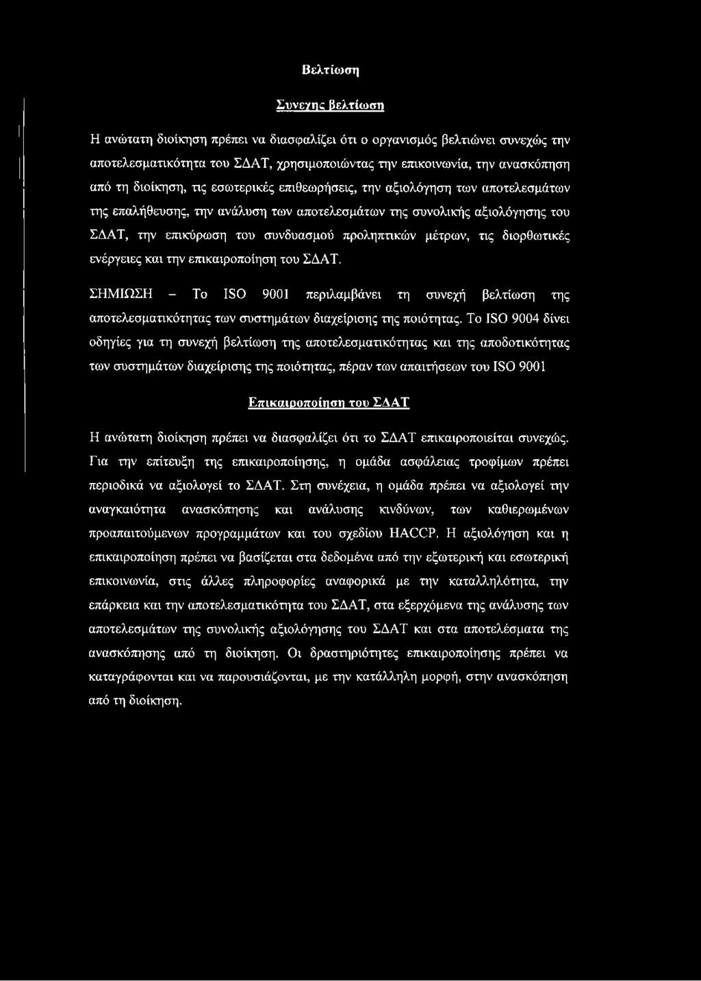 διορθωτικές ενέργειες και την επικαιροποίηση του ΣΔΑΤ. ΣΗΜΙΩΣΗ - Το 180 9001 περιλαμβάνει τη συνεχή βελτίωση της αποτελεσματικότητας των συστημάτων διαχείρισης της ποιότητας.