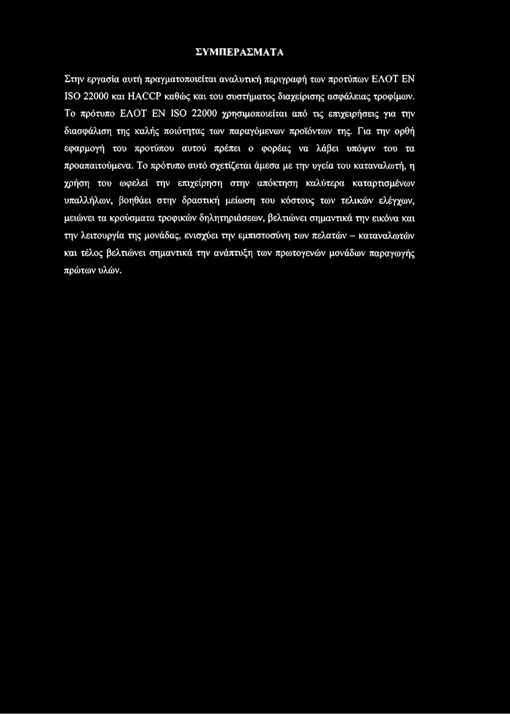 ΣΥΜΠΕΡΑΣΜΑΤΑ Στην εργασία αυτή πραγματοποιείται αναλυτική περιγραφή των προτύπων ΕΛΟΤ ΕΝ 180 22000 και ΗΑΟΟΡ καθώς και του συστήματος διαχείρισης ασφάλειας τροφίμων.