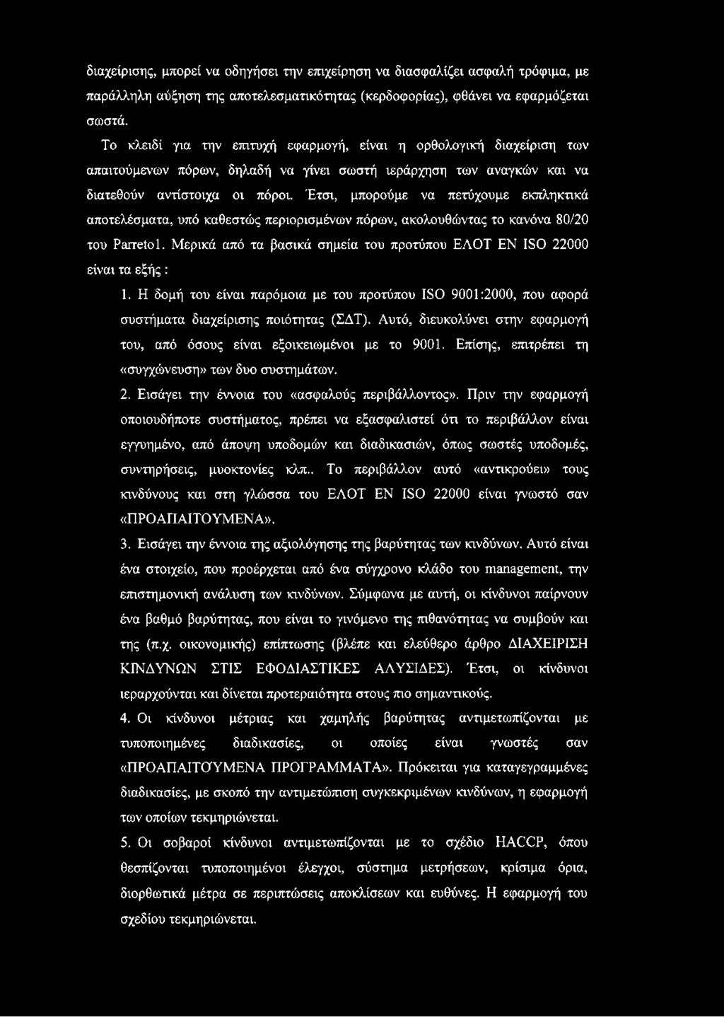 Έτσι, μπορούμε να πετύχουμε εκπληκτικά αποτελέσματα, υπό καθεστώς περιορισμένων πόρων, ακολουθώντας το κανόνα 80/20 του Parretol.