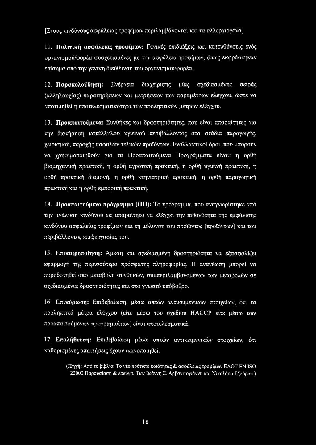 12. Παρακολούθηση: Ενέργεια διαχείρισης μίας σχεδιασμένης σειράς (αλληλουχίας) παρατηρήσεων και μετρήσεων των παραμέτρων ελέγχου, ώστε να αποτιμηθεί η αποτελεσματικότητα των προληπτικών μέτρων