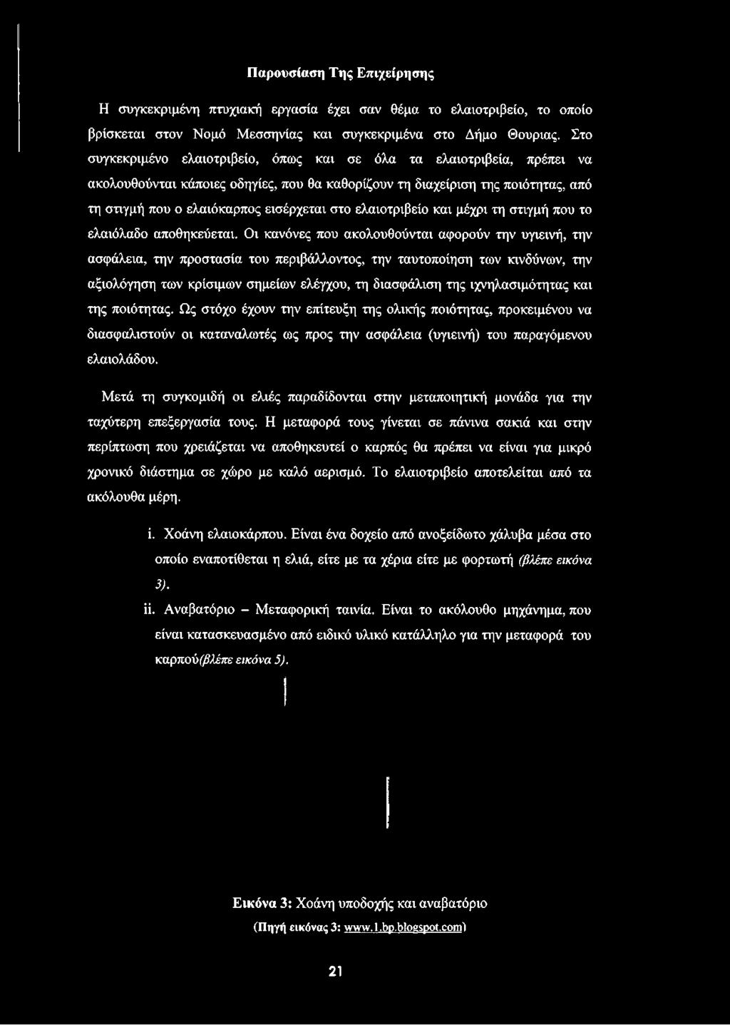 ελαιοτριβείο και μέχρι τη στιγμή που το ελαιόλαδο αποθηκεύεται.