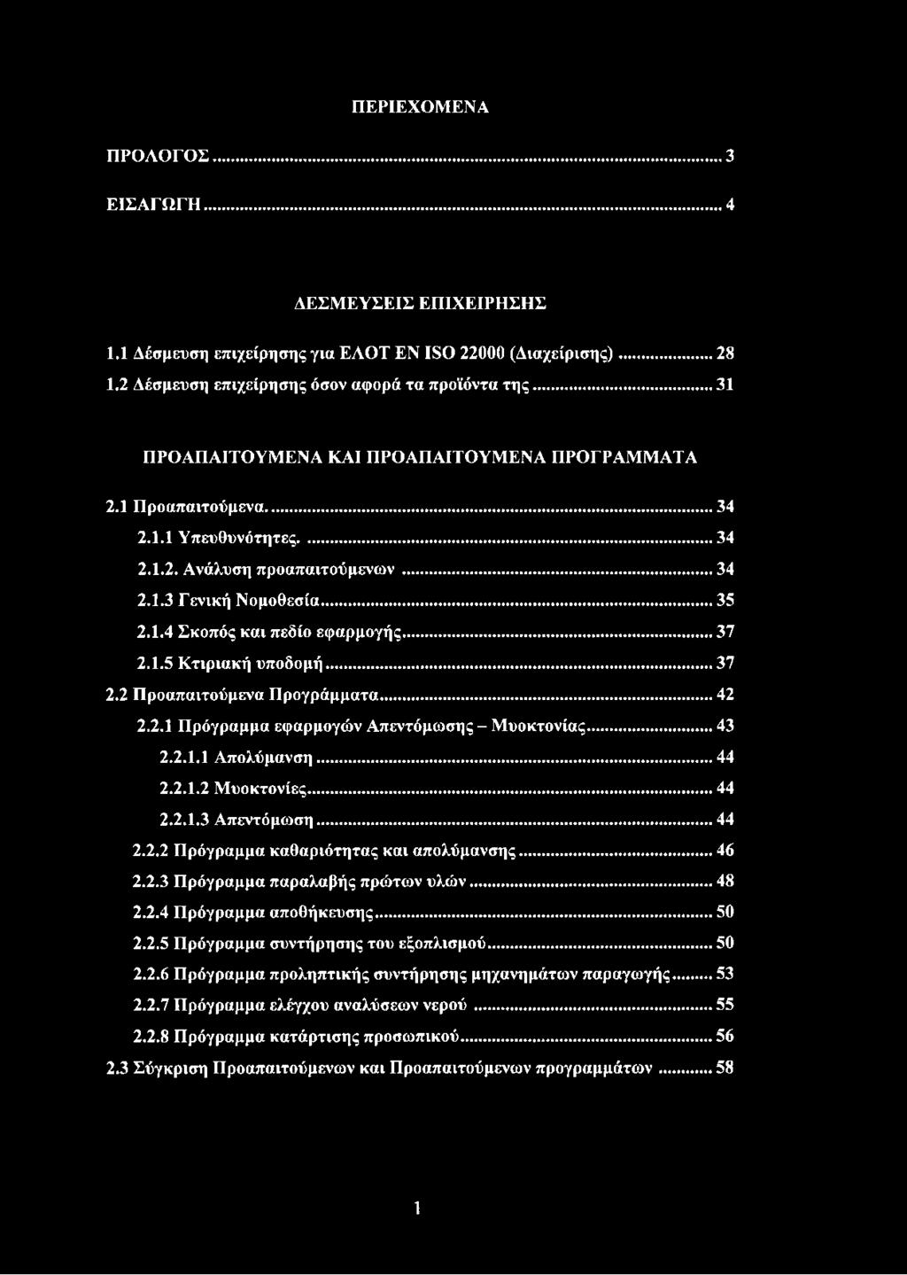 .. 37 2.1.5 Κτιριακή υποδομή... 37 2.2 Προαπαιτούμενα Προγράμματα... 42 2.2.1 Πρόγραμμα εφαρμογών Απεντόμωσης - Μυοκτονίας... 43 2.2.1.1 Απολύμανση... 44 2.2.1.2 Μυοκτονίες... 44 2.2.1.3 Απεντόμωση.