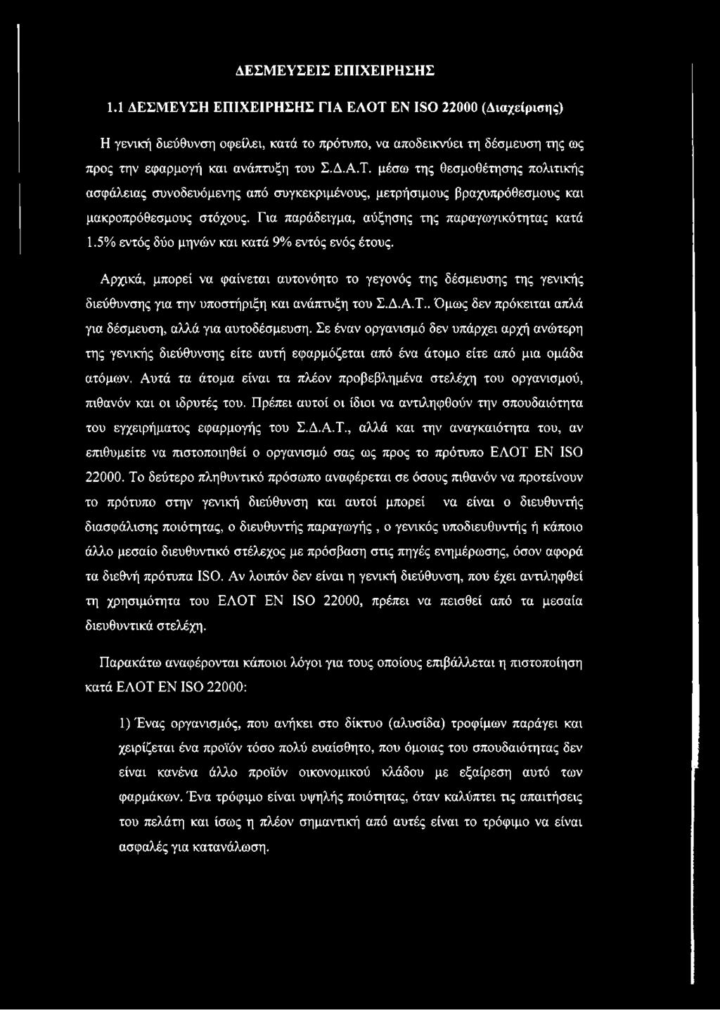 5% εντός δύο μηνών και κατά 9% εντός ενός έτους. Αρχικά, μπορεί να φαίνεται αυτονόητο το γεγονός της δέσμευσης της γενικής διεύθυνσης για την υποστήριξη και ανάπτυξη του Σ.Δ.Α.Τ.