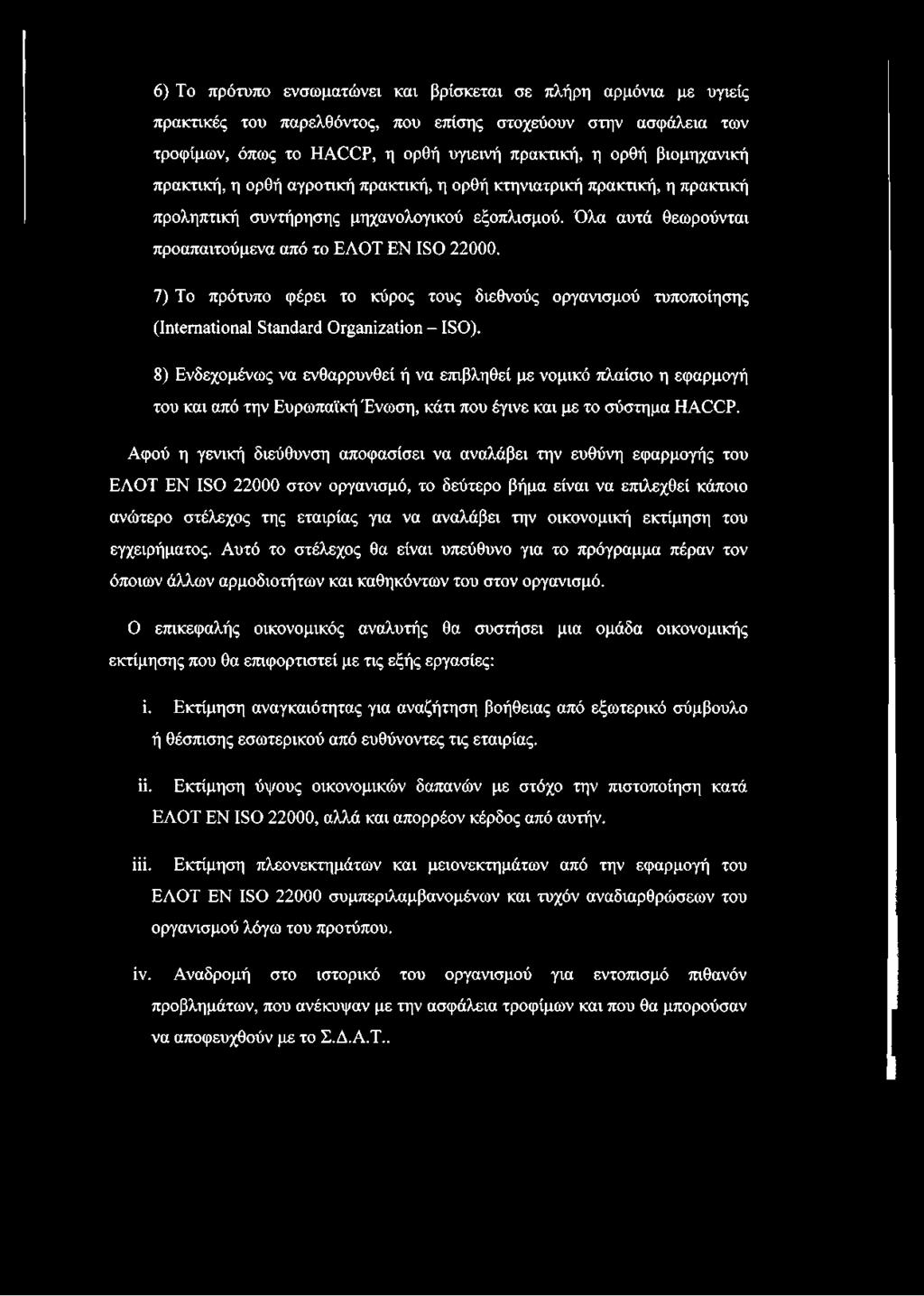 7) Το πρότυπο φέρει το κύρος τους διεθνούς οργανισμού τυποποίησης (International Standard Organization - ISO).