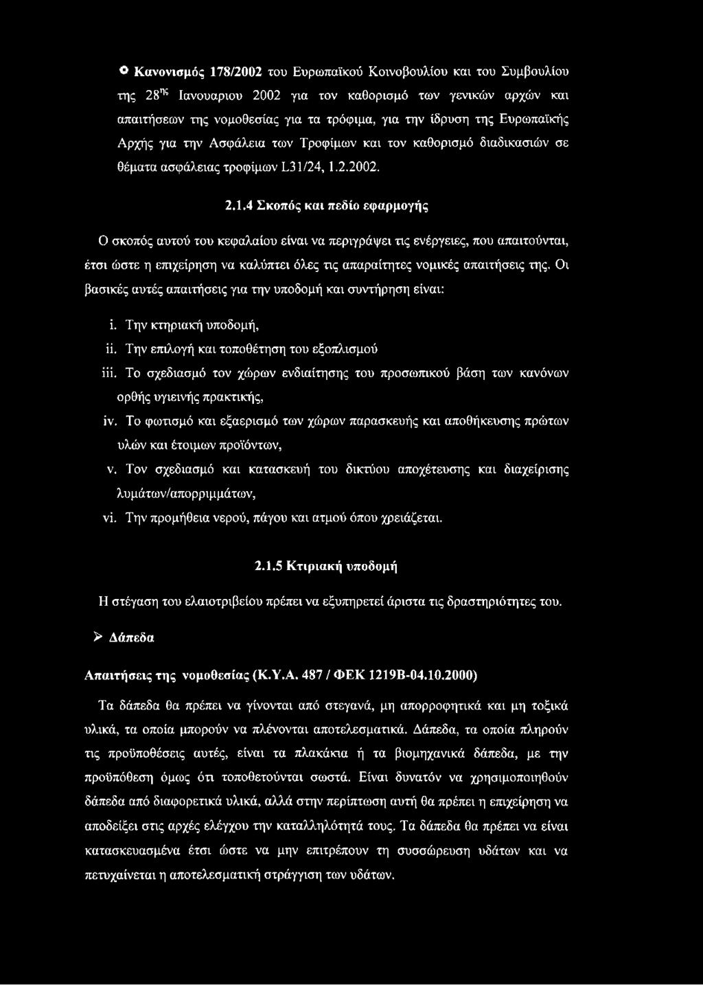 24, 1.2.2002. 2.1.4 Σκοπός και πεδίο εφαρμογής Ο σκοπός αυτού του κεφαλαίου είναι να περιγράφει τις ενέργειες, που απαιτούνται, έτσι ώστε η επιχείρηση να καλύπτει όλες τις απαραίτητες νομικές απαιτήσεις της.