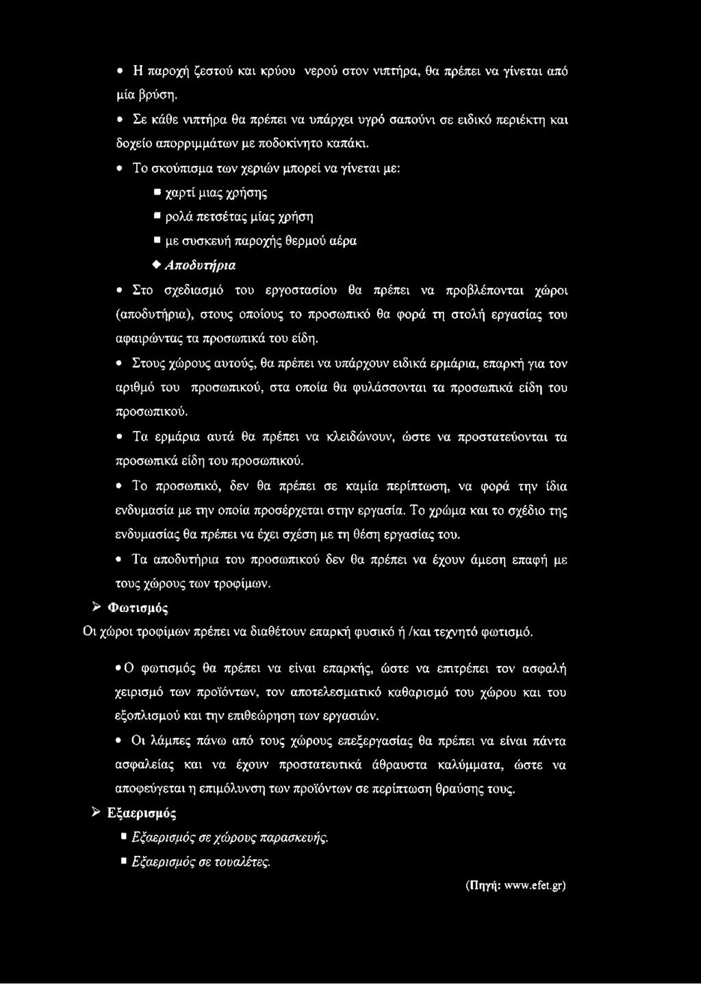 (αποδυτήρια), στους οποίους το προσωπικό θα φορά τη στολή εργασίας του αφαιρώντας τα προσωπικά του είδη.