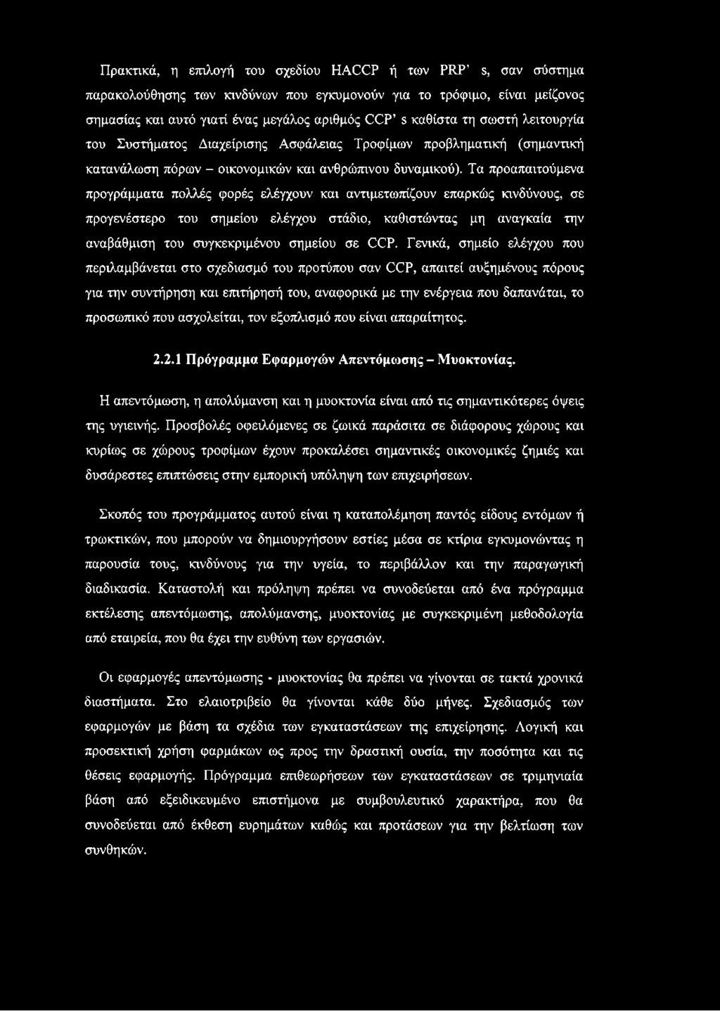 Τα προαπαιτούμενα προγράμματα πολλές φορές ελέγχουν και αντιμετωπίζουν επαρκώς κινδύνους, σε προγενέστερο του σημείου ελέγχου στάδιο, καθιστώντας μη αναγκαία την αναβάθμιση του συγκεκριμένου σημείου