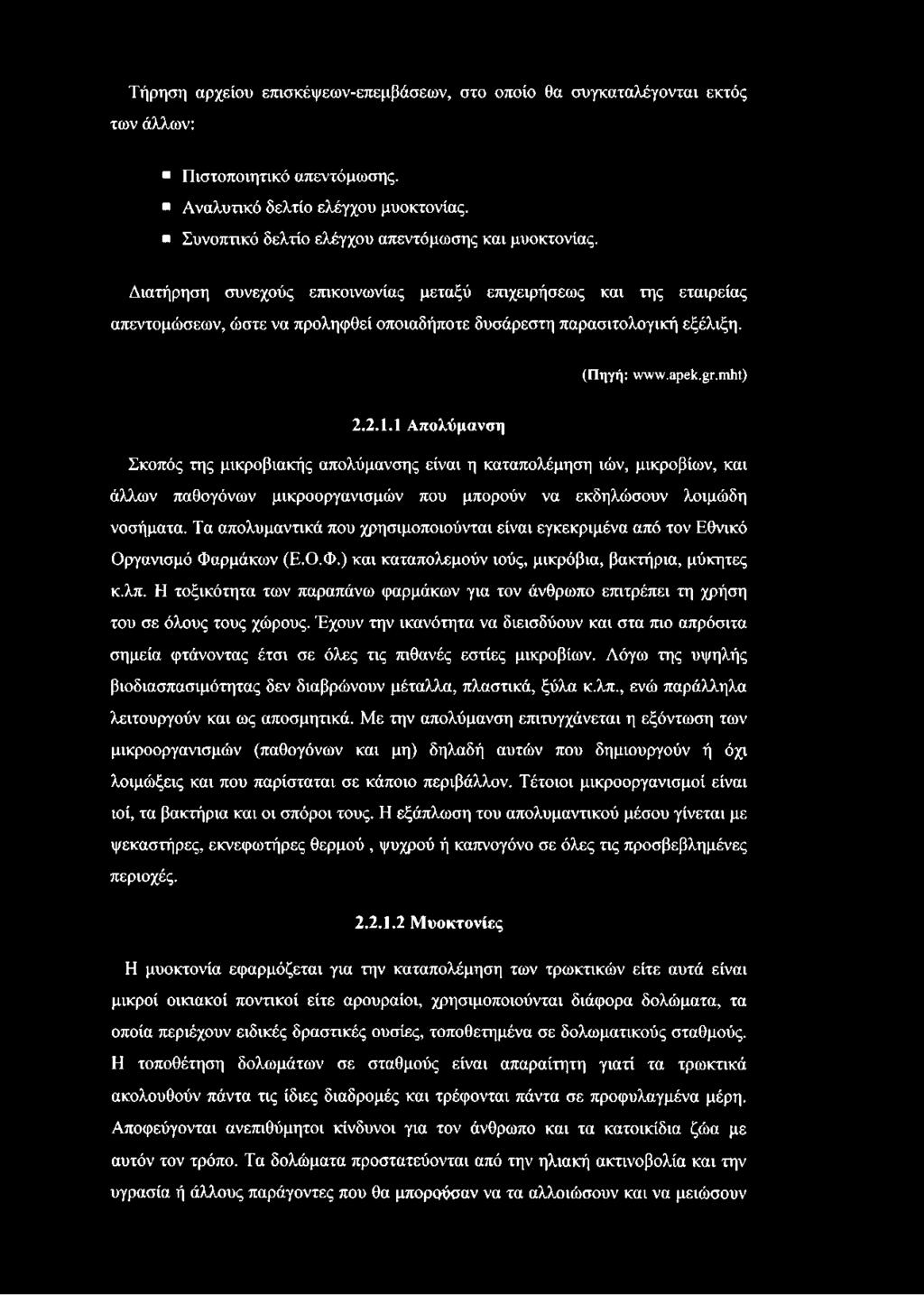 1 Απολύμανση Σκοπός της μικροβιακής απολύμανσης είναι η καταπολέμηση ιών, μικροβίων, και άλλων παθογόνων μικροοργανισμών που μπορούν να εκδηλώσουν λοιμώδη νοσήματα.