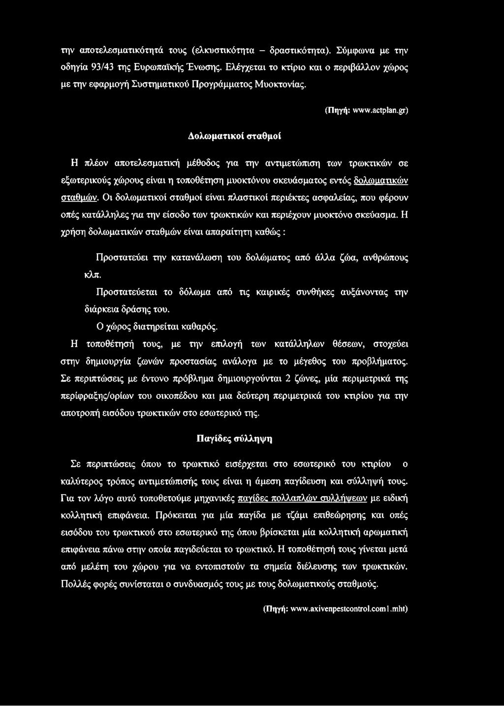 gr) Δολωματικοί σταθμοί Η πλέον αποτελεσματική μέθοδος για την αντιμετώπιση των τρωκτικών σε εξωτερικούς χώρους είναι η τοποθέτηση μυοκτόνου σκευάσματος εντός δολωματικών σταθμών.