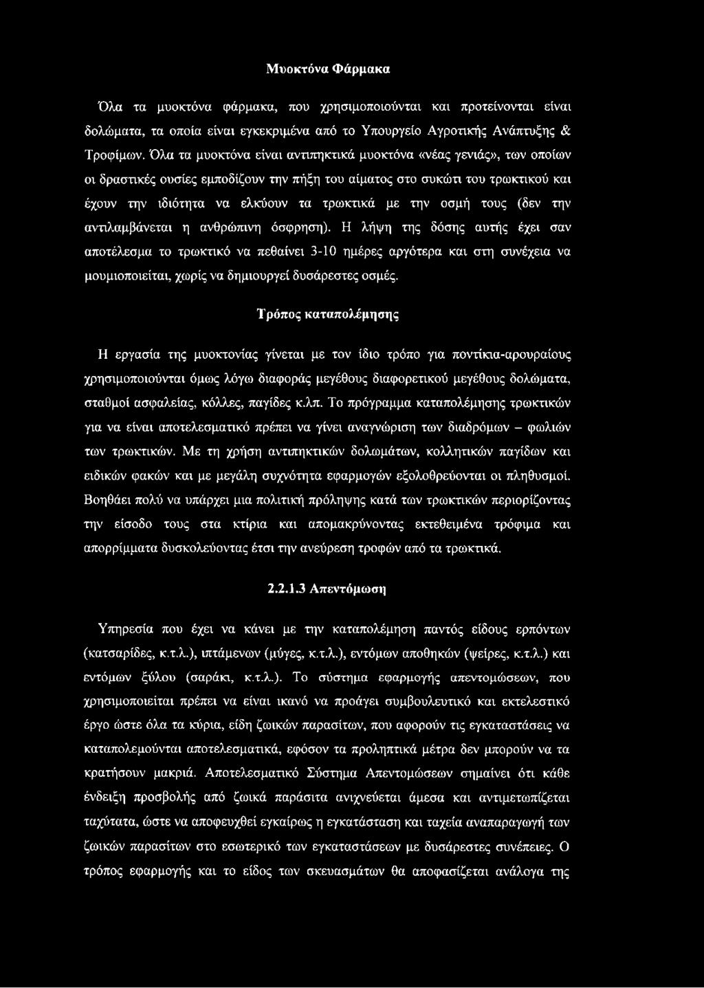 οσμή τους (δεν την αντιλαμβάνεται η ανθρώπινη όσφρηση).