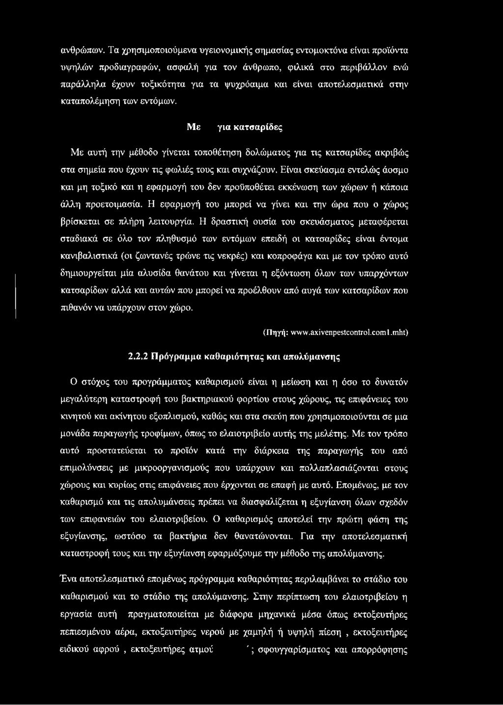 αποτελεσματικά στην καταπολέμηση των εντόμων. Με για κατσαρίδες Με αυτή την μέθοδο γίνεται τοποθέτηση δολώματος για τις κατσαρίδες ακριβώς στα σημεία που έχουν τις φωλιές τους και συχνάζουν.