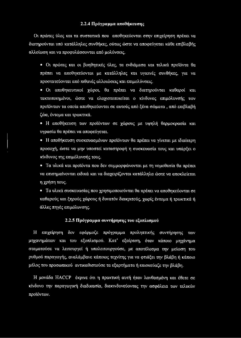 Ον πρώτες καν ον βοηθητνκές ύλες, τα ενδνάμεσα καν τελνκά προϊόντα θα πρέπεν να αποθηκεύονταν με κατάλληλες καν υγνεννές συνθήκες, γνα να προστατεύονταν από πνθανές αλλονώσενς καν επνμολύνσενς.