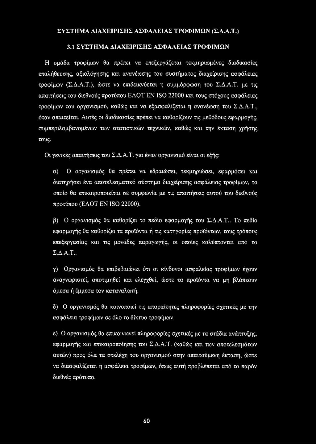 Δ.Α.Τ.), ώστε να επιδεικνύεται η συμμόρφωση του Σ.Δ.Α.Τ. με τις απαιτήσεις του διεθνούς προτύπου ΕΛΟΤ ΕΝ 180 22000 και τους στόχους ασφάλειας τροφίμων του οργανισμού, καθώς και να εξασφαλίζεται η ανανέωση του Σ.