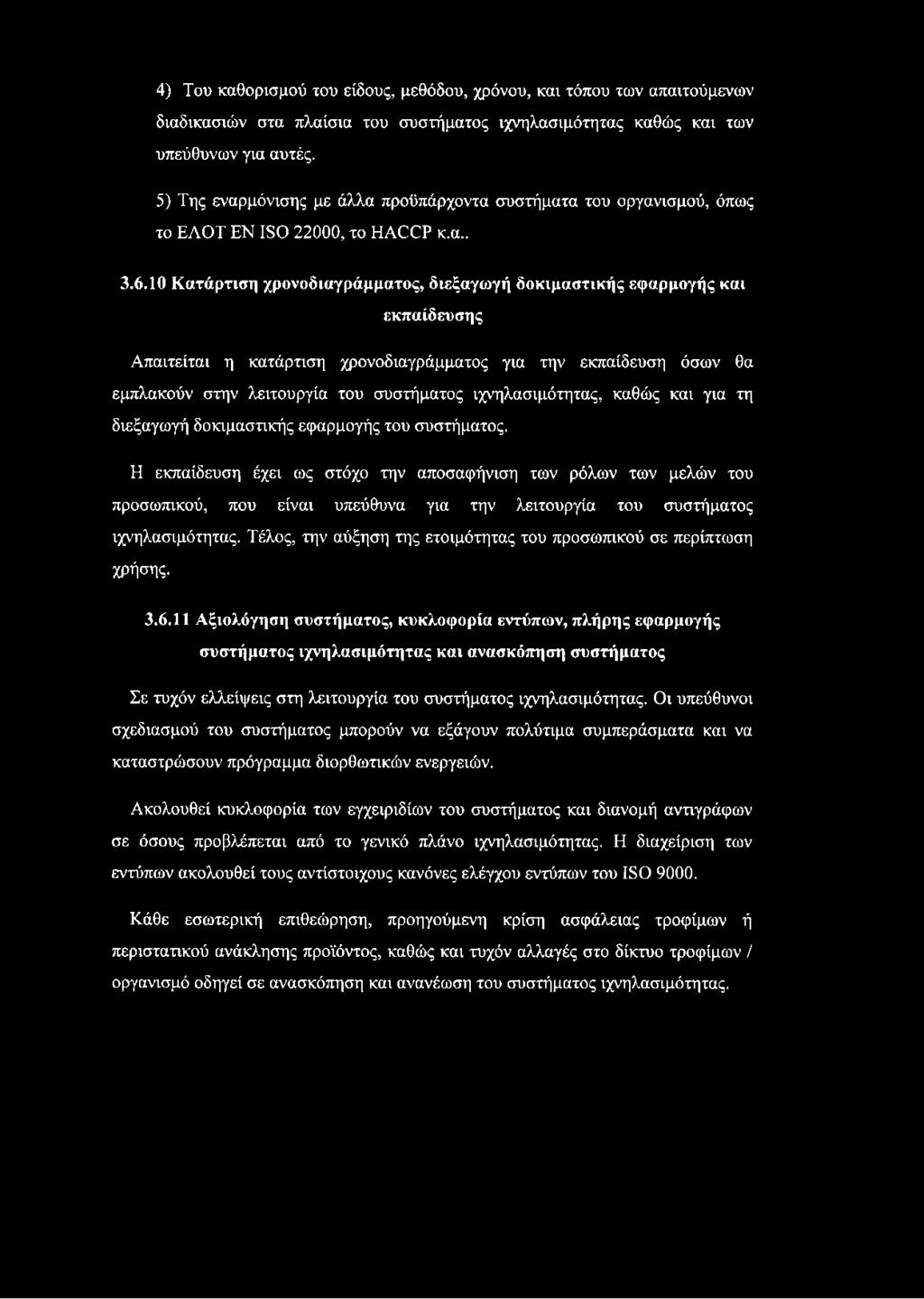 10 Κατάρτιση χρονοδιαγράμματος, διεξαγωγή δοκιμαστικής εφαρμογής και εκπαίδευσης Απαιτείται η κατάρτιση χρονοδιαγράμματος για την εκπαίδευση όσων θα εμπλακούν στην λειτουργία του συστήματος