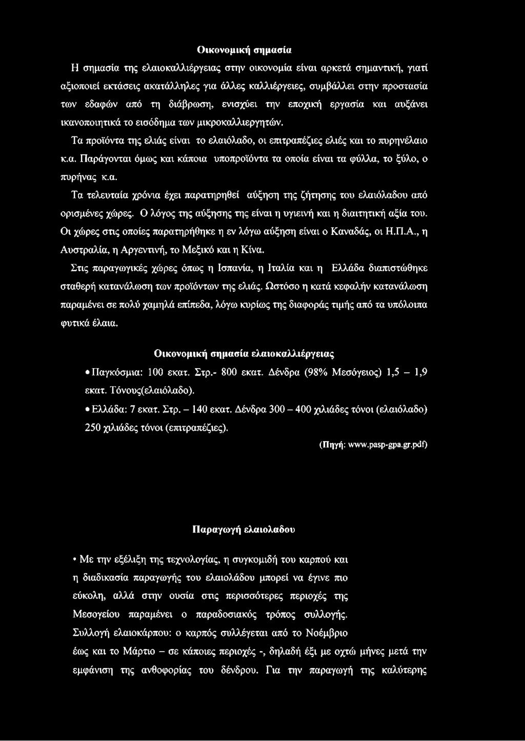 α. Τα τελευταία χρόνια έχει παρατηρηθεί αύξηση της ζήτησης του ελαιόλαδου από ορισμένες χώρες. Ο λόγος της αύξησης της είναι η υγιεινή και η διαιτητική αξία του.