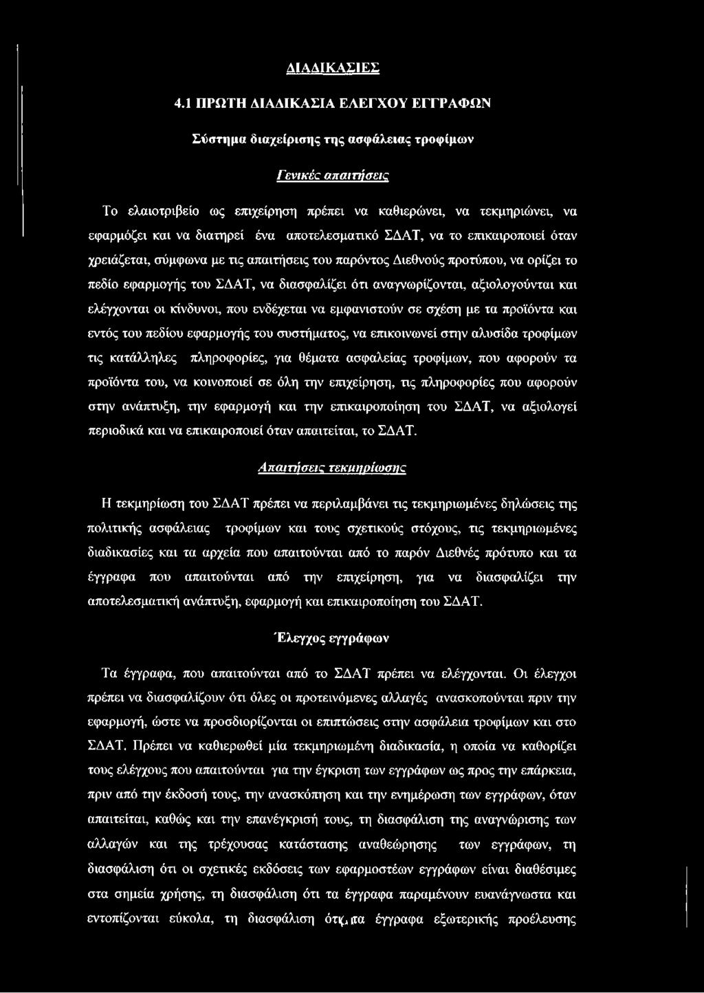 αποτελεσματικό ΣΔΑΤ, να το επικαιροποιεί όταν χρειάζεται, σύμφωνα με τις απαιτήσεις του παρόντος Διεθνούς προτύπου, να ορίζει το πεδίο εφαρμογής του ΣΔΑΤ, να διασφαλίζει ότι αναγνωρίζονται,