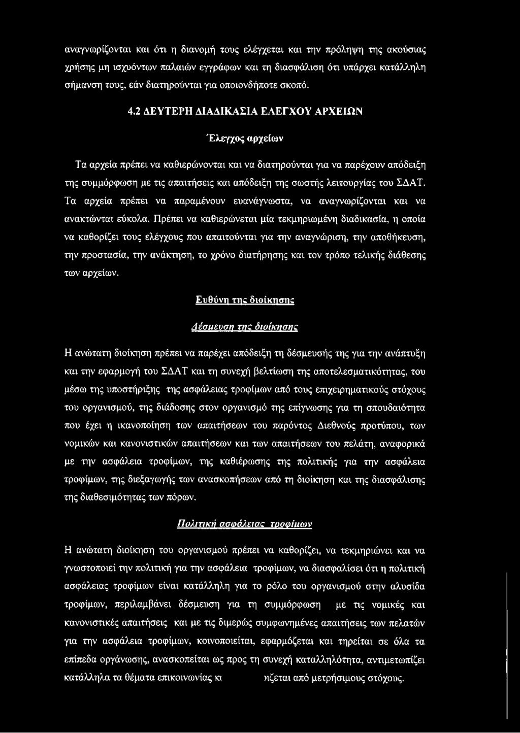 2 ΔΕΥΤΕΡΗ ΔΙΑΔΙΚΑΣΙΑ ΕΛΕΓΧΟΥ ΑΡΧΕΙΩΝ Έλεγχος αρχείων Τα αρχεία πρέπει να καθιερώνονται και να διατηρούνται για να παρέχουν απόδειξη της συμμόρφωση με τις απαιτήσεις και απόδειξη της σωστής