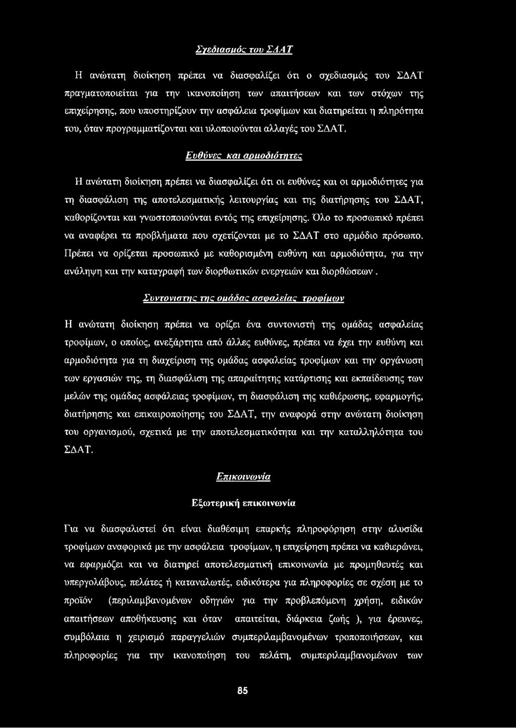 Ευθύνεα και αρμοδιότητες Η ανώτατη διοίκηση πρέπει να διασφαλίζει ότι οι ευθύνες και οι αρμοδιότητες για τη διασφάλιση της αποτελεσματικής λειτουργίας και της διατήρησης του ΣΔΑΤ, καθορίζονται και