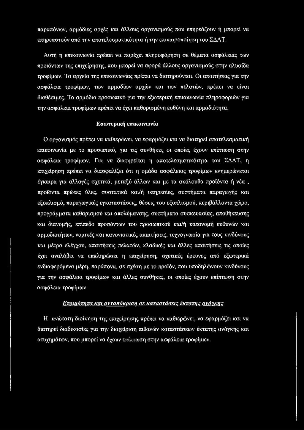 Τα αρχεία της επικοινωνίας πρέπει να διατηρούνται. Οι απαιτήσεις για την ασφάλεια τροφίμων, των αρμοδίων αρχών και των πελατών, πρέπει να είναι διαθέσιμες.